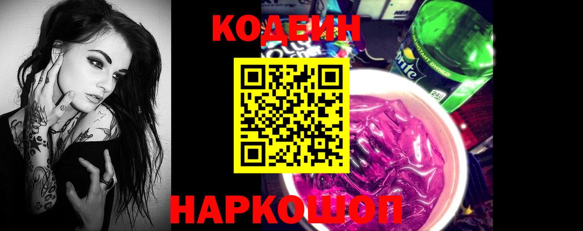 Кодеин Purple Drank Кумертау
